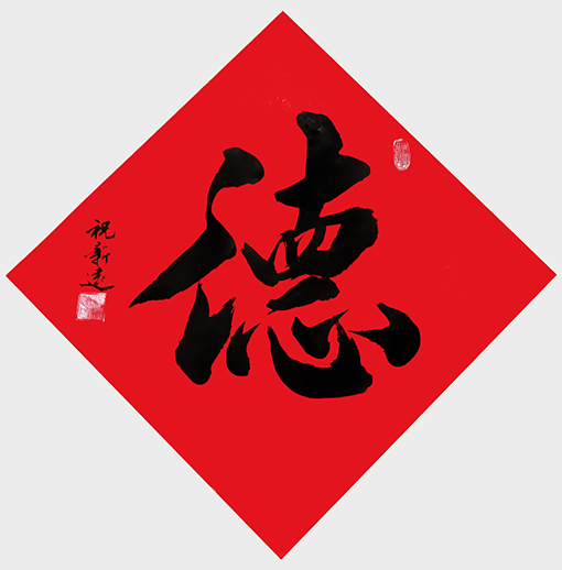 祝新远作品5.jpg