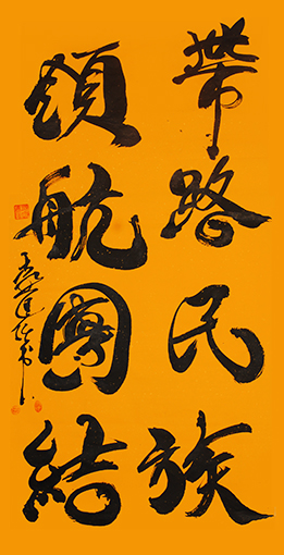 袁匡任作品2《带路民族，领航团结》.jpg
