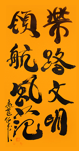 袁匡任作品4《带路文明，领航风范》.jpg