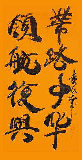 袁匡任作品5《带路中华，领航复兴》.jpg