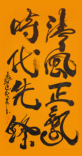 袁匡任作品6《清风正气，时代先锋》.jpg