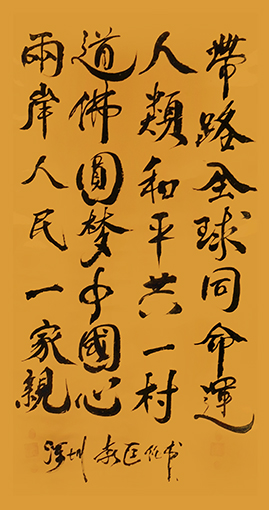 袁匡任作品7《带路全球同命运，人类和平共一村，道佛圆梦中国心，两岸人民一家亲》.jpg