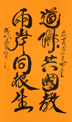 袁匡任作品8《道佛共国教，两岸同根生。》.jpg