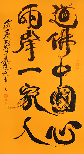 袁匡任作品9《道佛中国心，两岸一家人。》.jpg