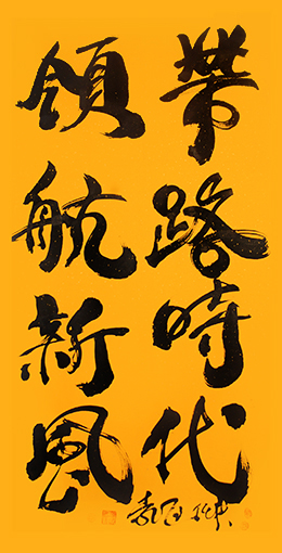 袁匡任作品3《带路时代，领航新风》.jpg