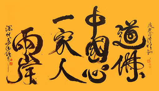 袁匡任作品10《道佛中国心，两岸一家人》.jpg