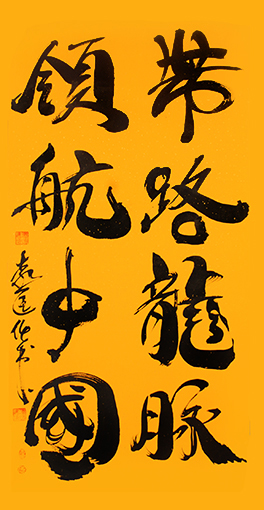袁匡任作品1《带路龙脉，领航中国》.jpg