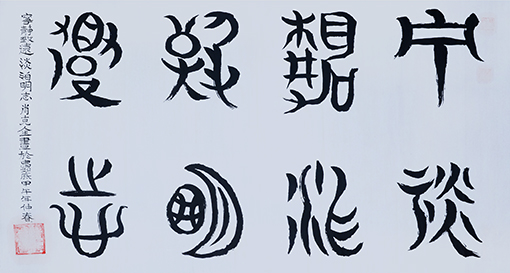 宁静致远 淡泊明志.jpg
