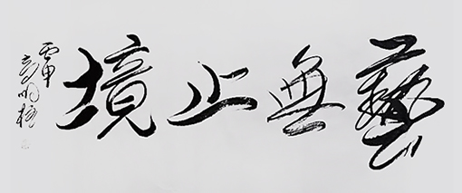 高明柱作品9.jpg