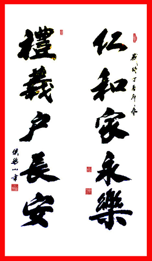 侯振山武官作品6《仁和家永乐 礼义户长安》.JPG