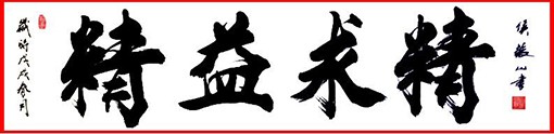 侯振山武官作品9《精益求精》.JPG