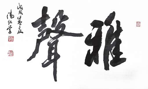 潘绍学作品2.JPG