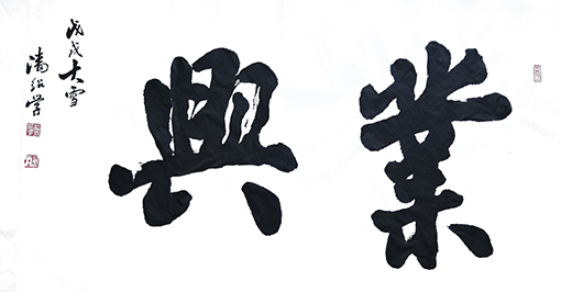 潘绍学作品3.JPG