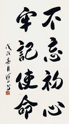 《不忘初心 牢记使命》规格：68x138cm.jpg