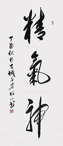 《精气神》规格：68x138cm.jpg