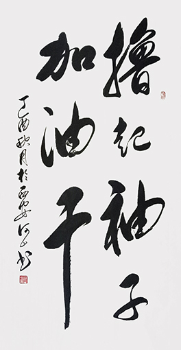 《撸起袖子加油干》规格：68x138cm.jpg