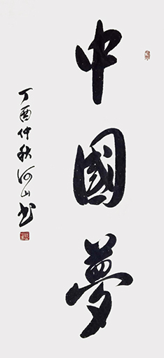 《中国梦》规格：68x138cm.jpg