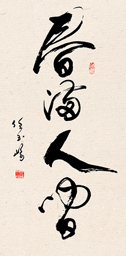 任玉岭作品6.jpg