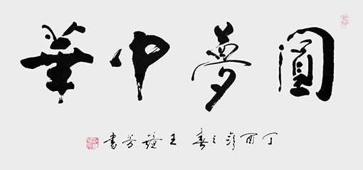 王镜芳作品8.jpg