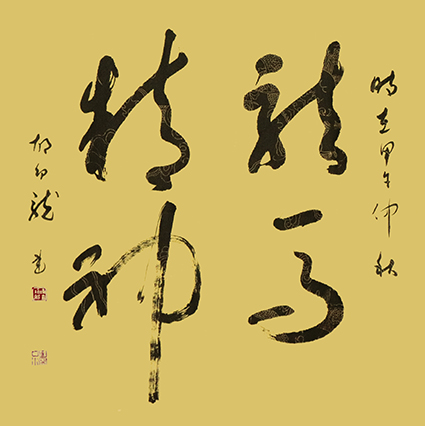 胡幼龙作品《龙马精神》.jpg