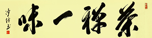 净信作品1《茶禅一味》.jpg