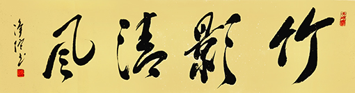 净信作品2《竹影清风》.jpg