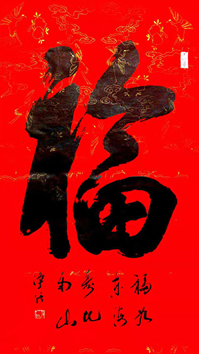 净信作品6《福》.jpg
