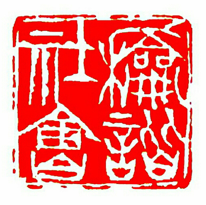 净信作品9《和谐社会》.jpg