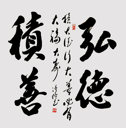 净信作品5《弘德积善》.jpg