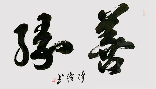 净信作品4《善缘》.jpg