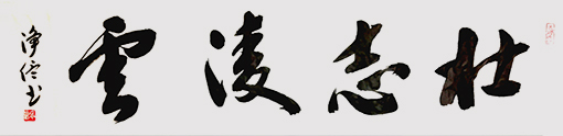 净信作品3《壮志凌云》.jpg