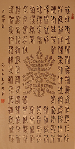 朱洪周作品《百禄百寿》规格：100cmx55cm.JPG