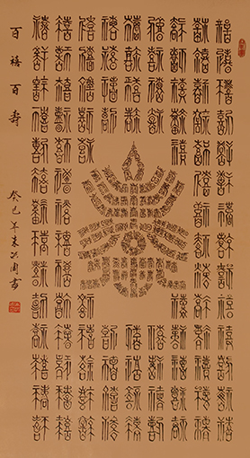 朱洪周作品《百禧百寿》规格：100cmx55cm.JPG