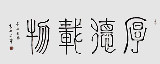 朱洪周作品《厚德载物》规格：68cmx136cm.JPG