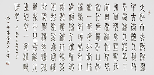 朱洪周作品宋.苏轼.念奴娇《赤壁怀古》规格：68cmx136cm.JPG