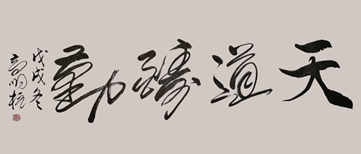 高明柱作品3.jpg