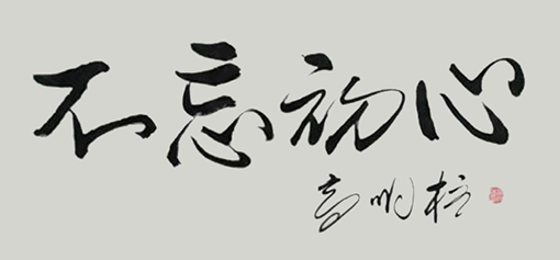 高明柱作品4.jpg