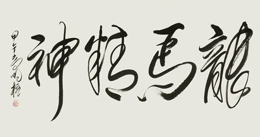 高明柱作品5.jpg