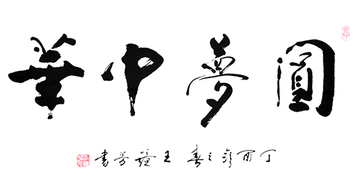 王镜芳作品10.JPG