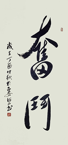 《奋斗》规格：68x138cm.jpg