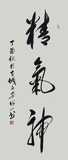 《精气神》规格：68x138cm.jpg