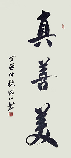 《真善美》规格：68x138cm.jpg