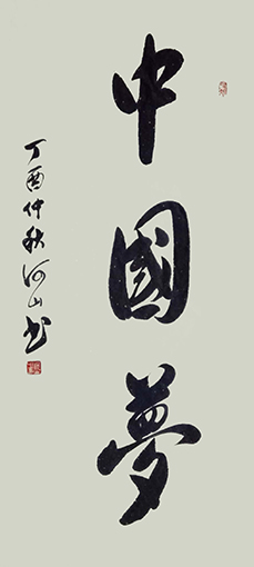 《中国梦》规格：68x138cm.jpg