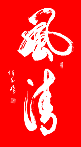 任玉岭作品10.jpg