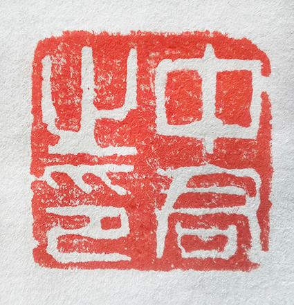 沈中君篆刻作品6.jpg