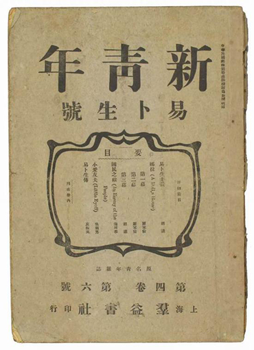 《新青年》四卷六号 浙江省博物馆藏.jpg