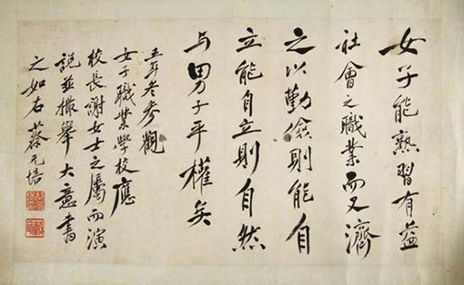 蔡元培为女子职业学校题词 浙江省博物馆藏.jpg
