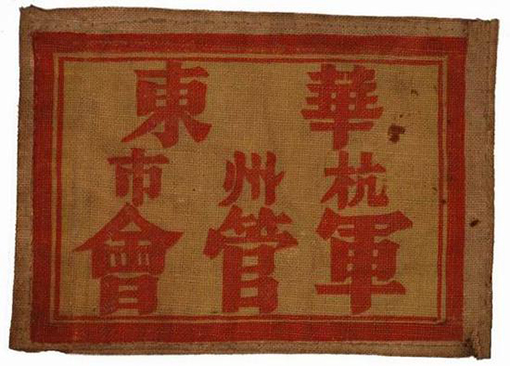 杭州军管会胸章 浙江省博物馆藏.jpg