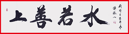 侯振山作品3《上善若水》.jpg