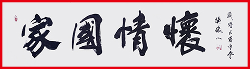 侯振山作品4《家国情怀》.jpg